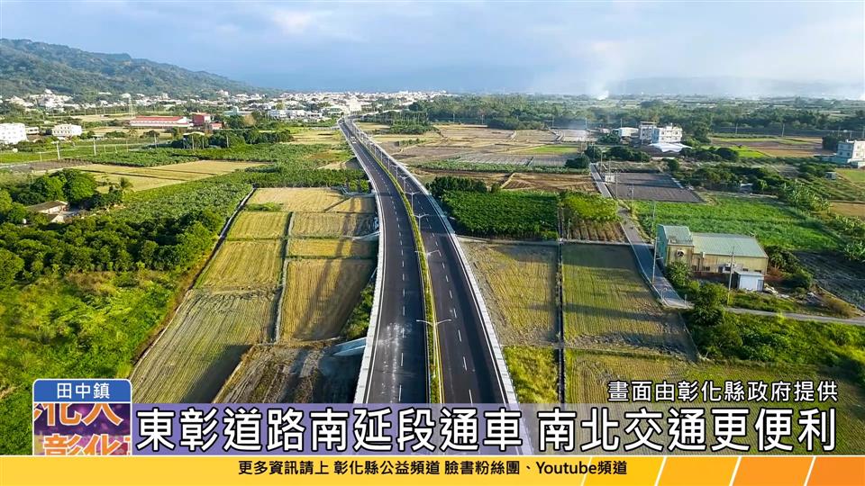 114-01-12 東彰道路南延段正式通車 打通田中二水南北交通更便利  